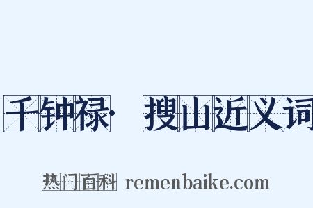 千钟禄·搜山近义词是什么意思的图片